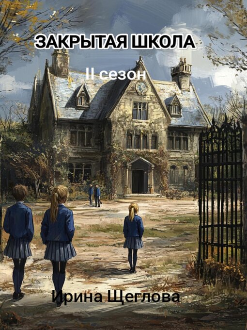 Title details for Закрытая школа. Сопротивление by Щеглова, Ирина - Available